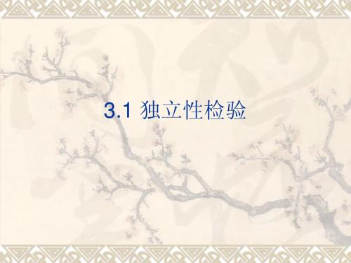 3.1_独立性检验(用)