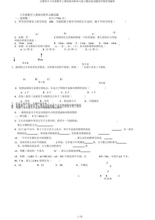 完整初中八年级数学上册的轴对称单元复习测试卷试题带详细答案解析