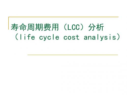 寿命周期费用(LCC)分析 共25页PPT资料