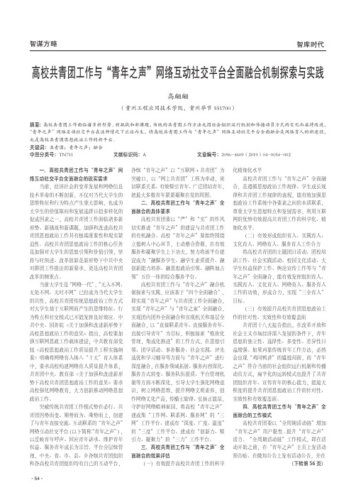 高校共青团工作与“青年之声”网络互动社交平台全面融合机制探索与实践