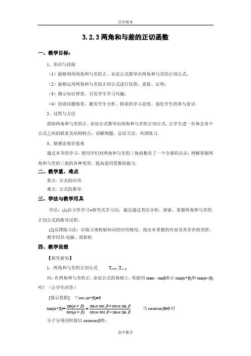 北师大版数学高一(北师大)必修4教案 两角和与差的正切公式