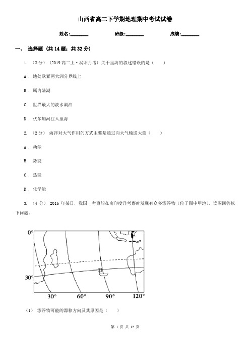 山西省高二下学期地理期中考试试卷