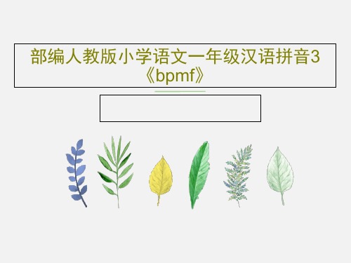 部编人教版小学语文一年级汉语拼音3《bpmf》共39页