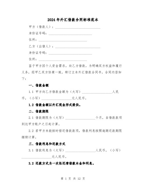 2024年外汇借款合同标准范本（5篇）