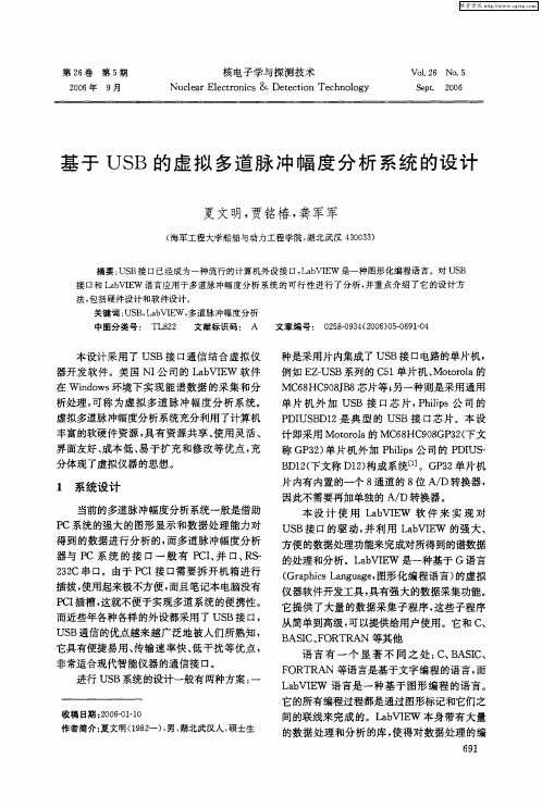 基于USB的虚拟多道脉冲幅度分析系统的设计