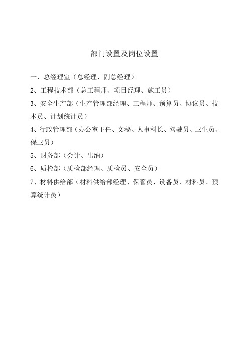 建筑工程公司一般部门设置与岗位职能职责p