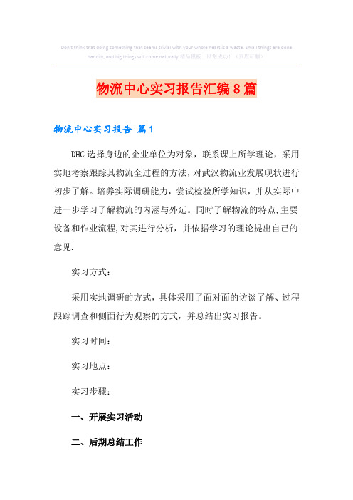 物流中心实习报告汇编8篇