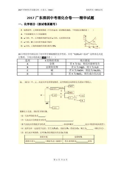 2017深圳中考理化合卷部分精华试题