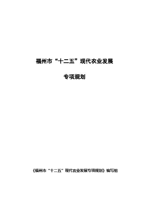 福州市“十二五”现代农业发展  专项规划