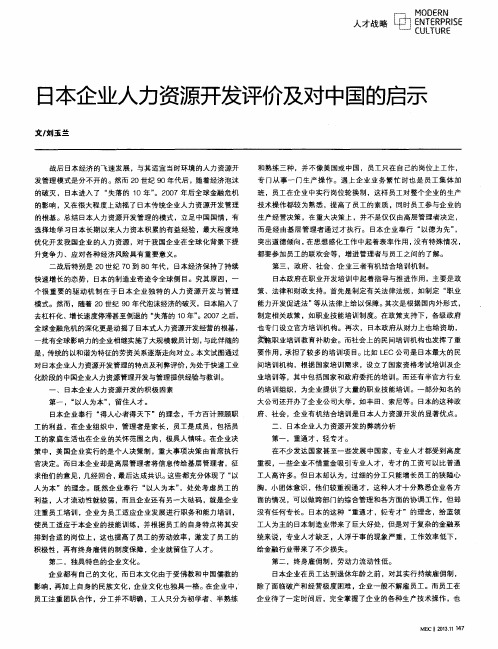 日本企业人力资源开发评价及对中国的启示