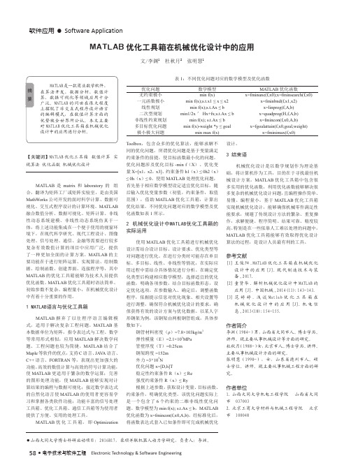 MATLAB优化工具箱在机械优化设计中的应用