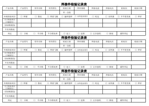 焊接件专用检验记录表