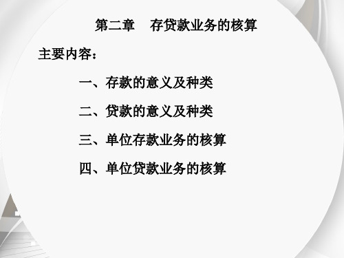 存贷款业务(PPT42页)