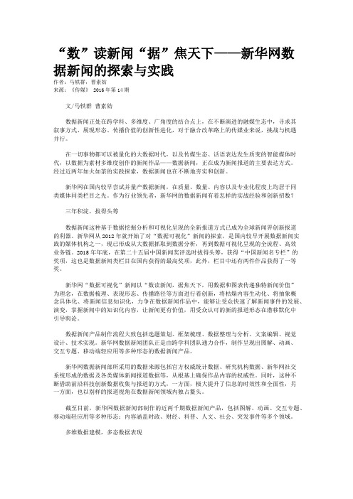 “数”读新闻“据”焦天下——新华网数据新闻的探索与实践