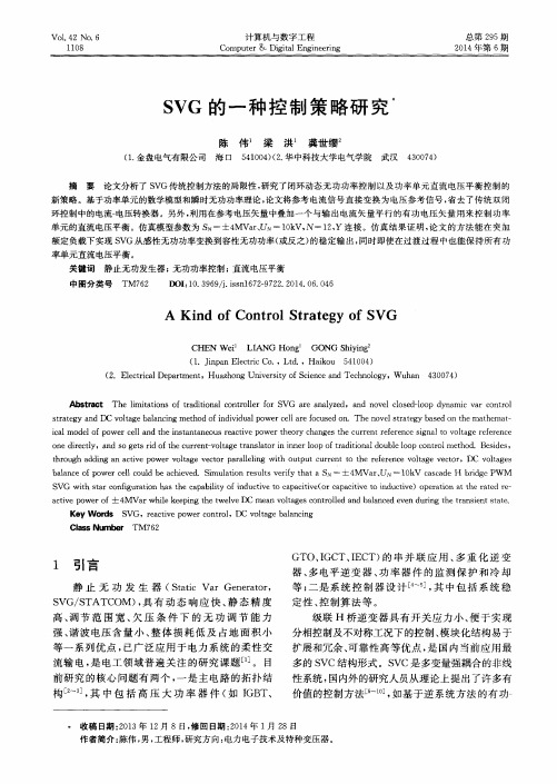 SVG的一种控制策略研究