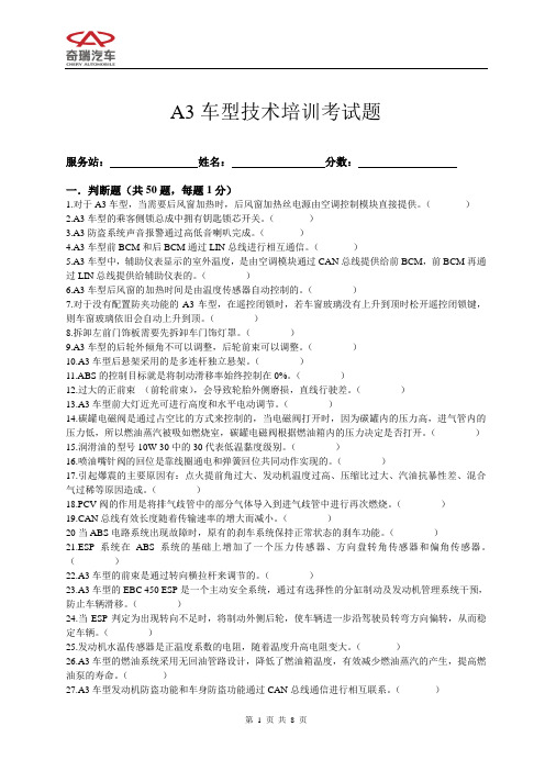 奇瑞A3新车型技师培训