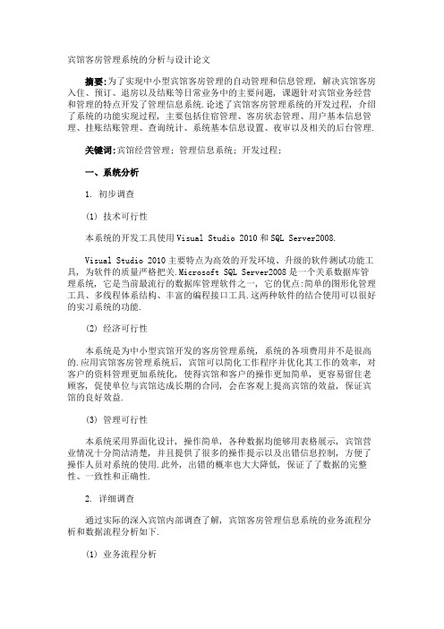 宾馆客房管理系统的分析与设计论文