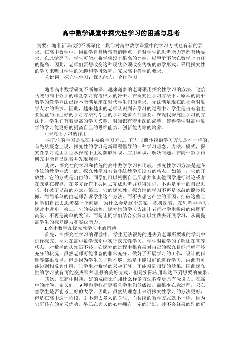 高中数学课堂中探究性学习的困惑与思考