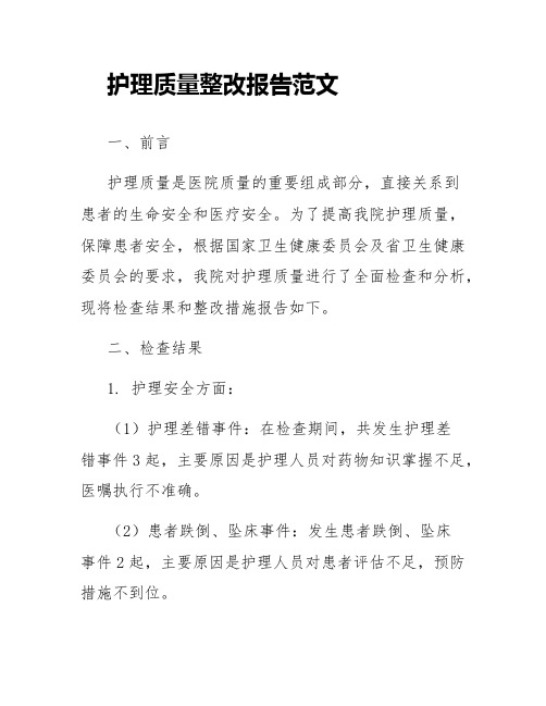 护理质量整改报告范文