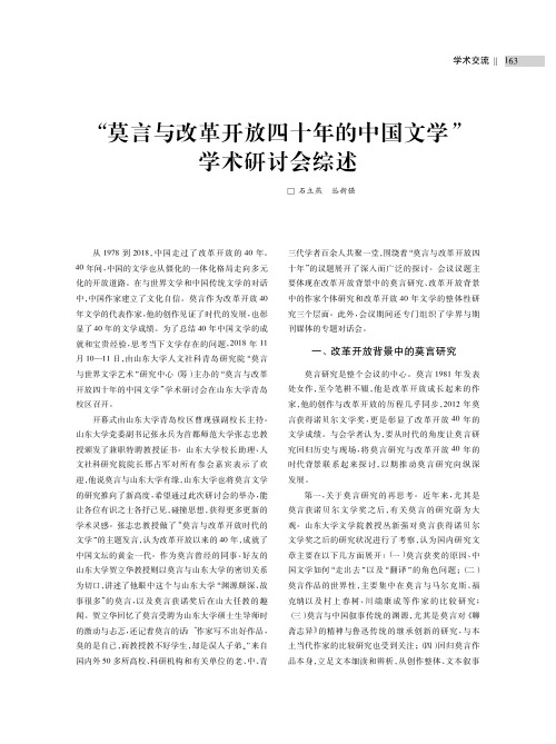 “莫言与改革开放四十年的中国文学”学术研讨会综述