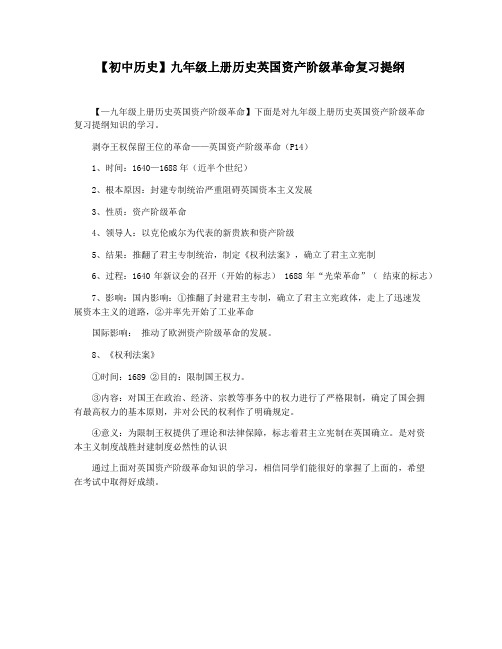 【初中历史】九年级上册历史英国资产阶级革命复习提纲