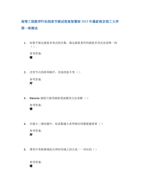 高等工程数学Ⅳ知到章节答案智慧树2023年南京理工大学