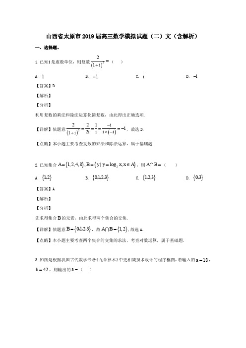 山西省太原市2019届高三数学模拟试题(二)文(含解析)