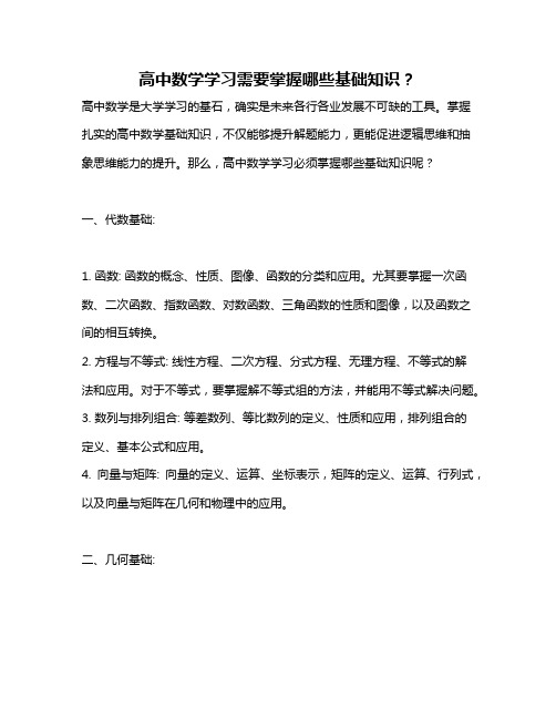 高中数学学习需要掌握哪些基础知识？