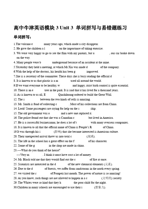 高中英语模块3 Unit 3 单词拼写与易错题练习牛津版[doc]-