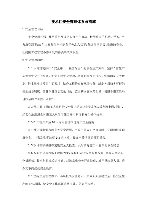 技术标安全管理体系与措施