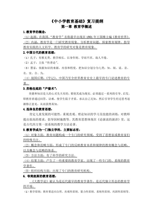 中学教育基础复习提纲