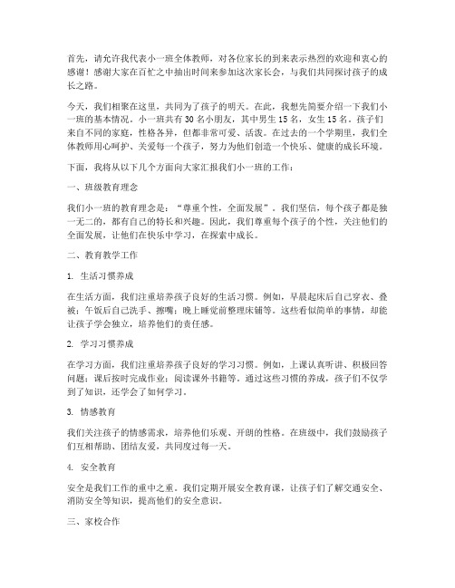 小一班下家长会发言稿