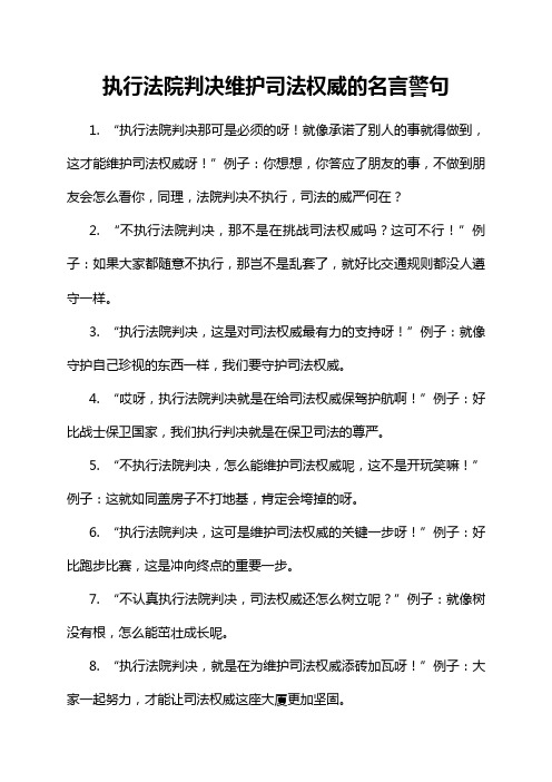 执行法院判决维护司法权威的名言警句