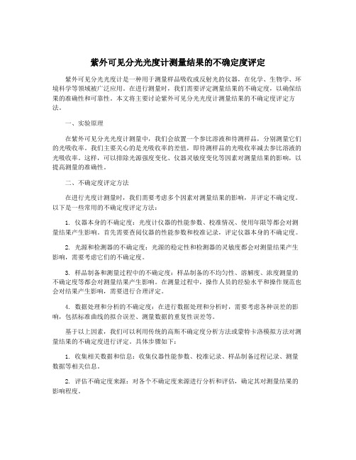 紫外可见分光光度计测量结果的不确定度评定