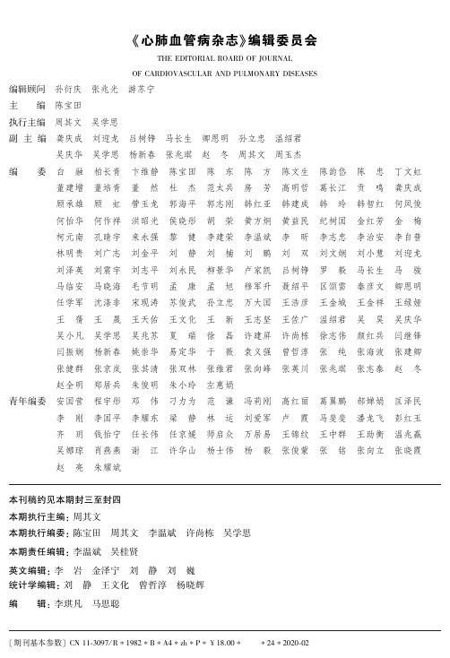 《心肺血管病杂志》编辑委员会