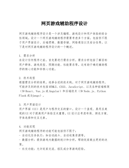 网页游戏辅助程序设计