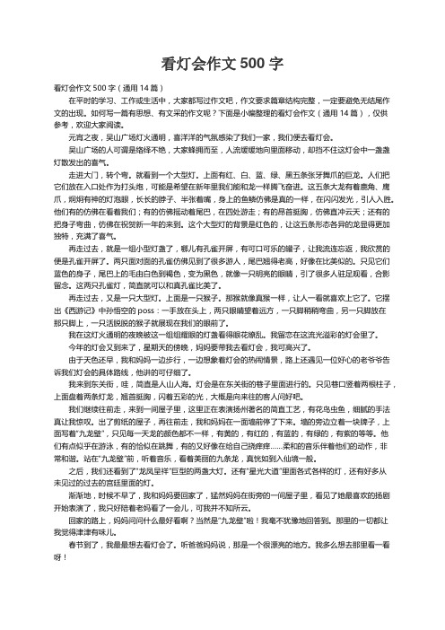 看灯会作文500字（通用14篇）