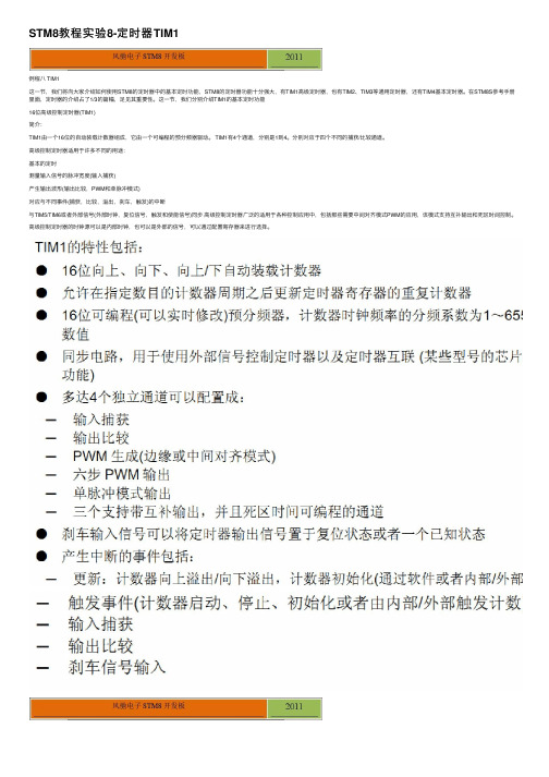 STM8教程实验8-定时器TIM1