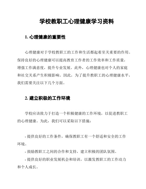 学校教职工心理健康学习资料