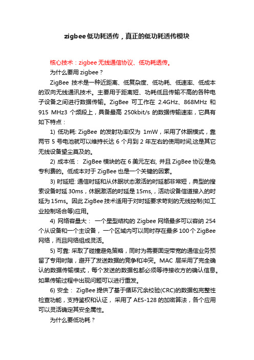 zigbee低功耗透传，真正的低功耗透传模块