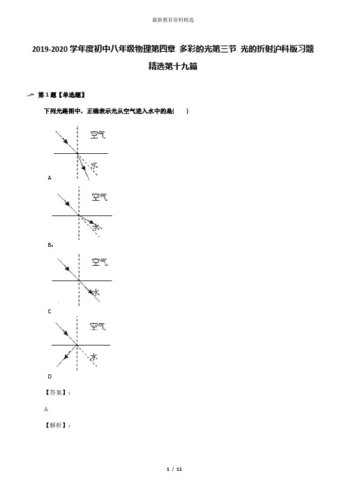 2019-2020学年度初中八年级物理第四章 多彩的光第三节 光的折射沪科版习题精选第十九篇