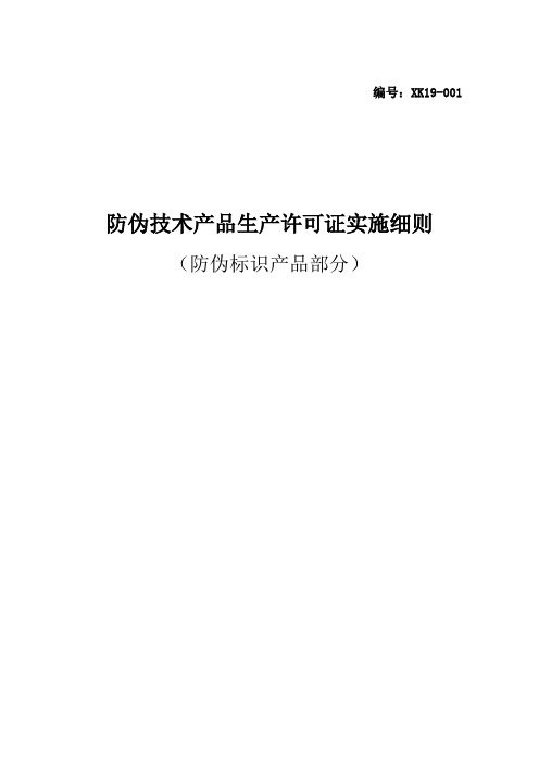 防伪技术产品生产许可证实施细则(防伪标识产品部分)