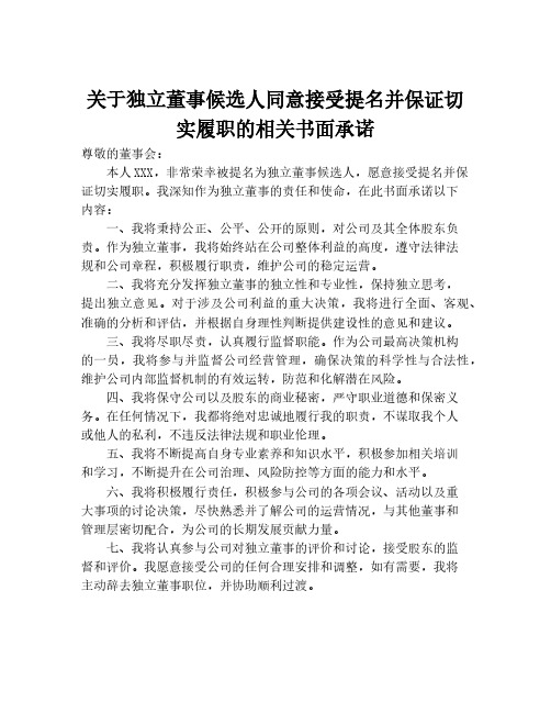 关于独立董事候选人同意接受提名并保证切实履职的相关书面承诺