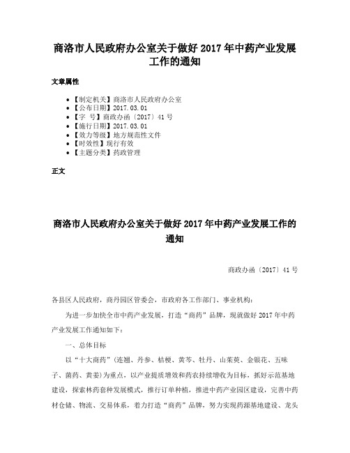 商洛市人民政府办公室关于做好2017年中药产业发展工作的通知