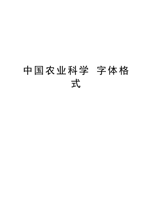 中国农业科学 字体格式资料