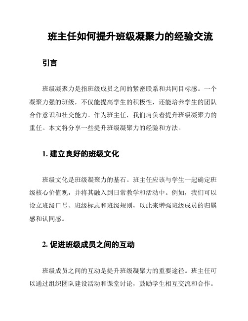 班主任如何提升班级凝聚力的经验交流