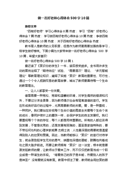 做一名好老师心得体会500字10篇