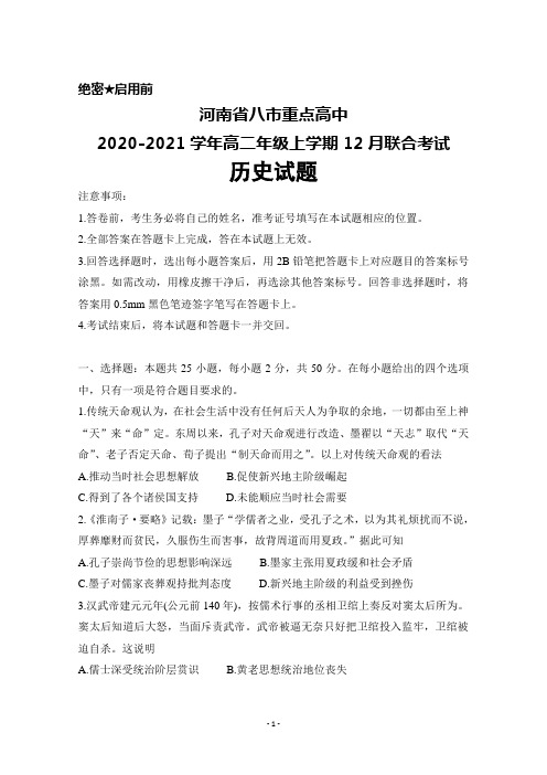 河南省八市重点高中2020-2021学年高二年级上学期12月联合考试历史试题及答案