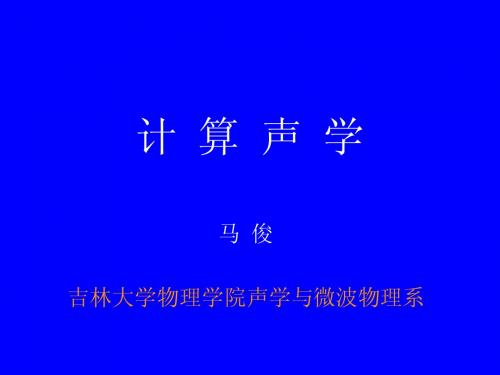 计算声学第一课