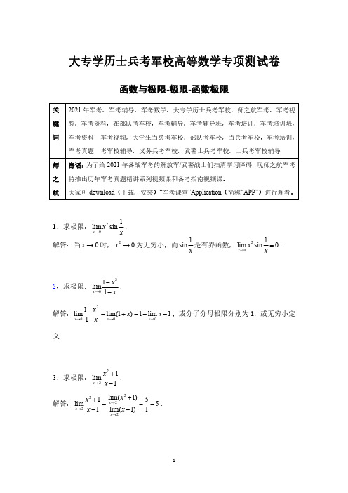 2021军考大专毕业生士兵部队专升本考军校高等数学专项练习试卷及答案--函数极限